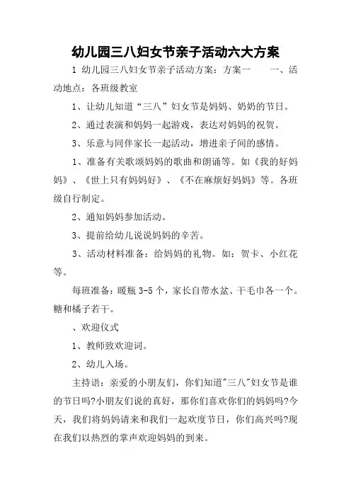 幼儿园三八妇女节亲子活动六大方案