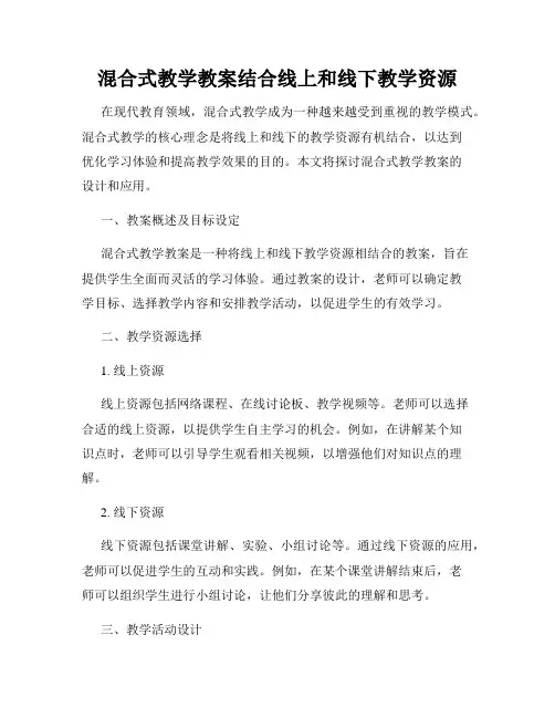 混合式教学教案结合线上和线下教学资源