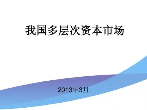 我国多层次资本市场初级知识(ppt57主要内容张)
