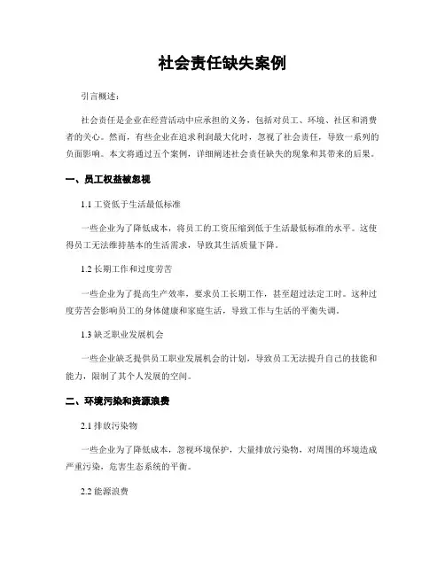 社会责任缺失案例
