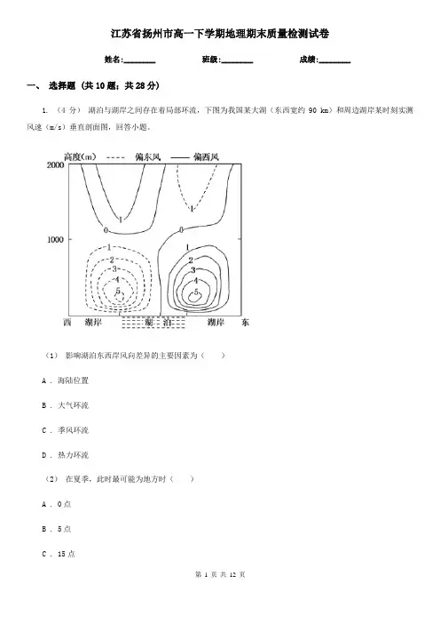 江苏省扬州市高一下学期地理期末质量检测试卷