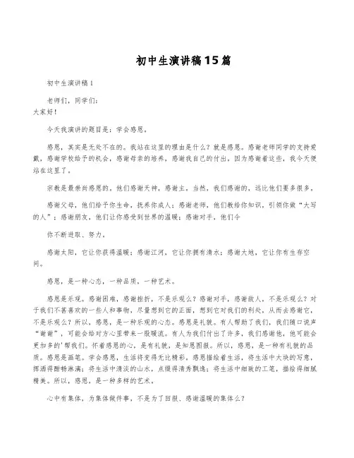 初中生演讲稿15篇