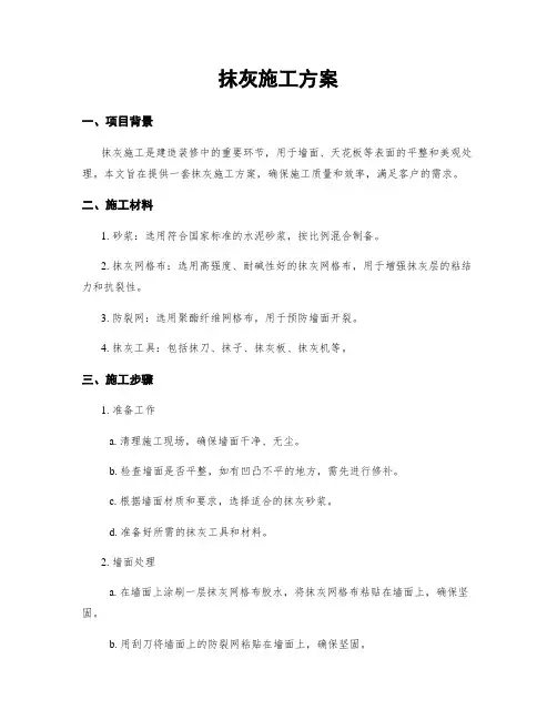 抹灰施工方案