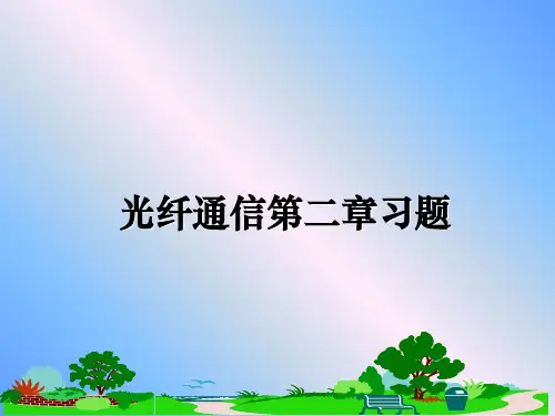 最新光纤通信第二章习题教学讲义PPT