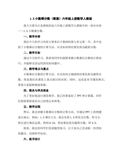 1.5小数乘分数(教案)-六年级上册数学人教版