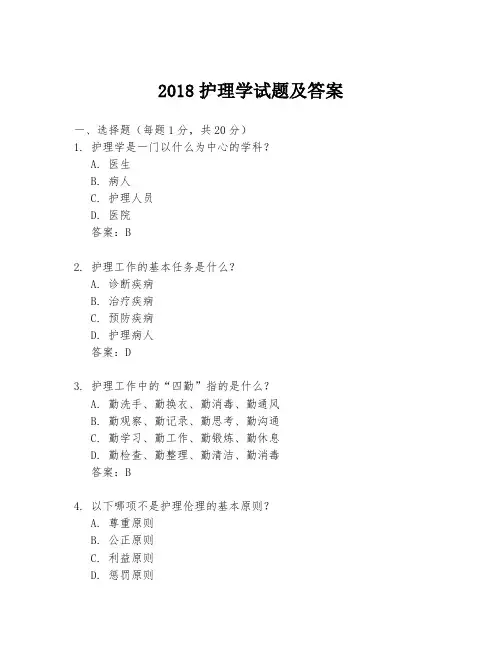 2018护理学试题及答案