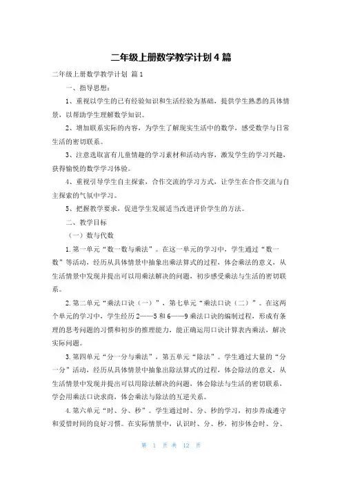 二年级上册数学教学计划4篇