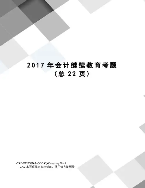 会计继续教育考题