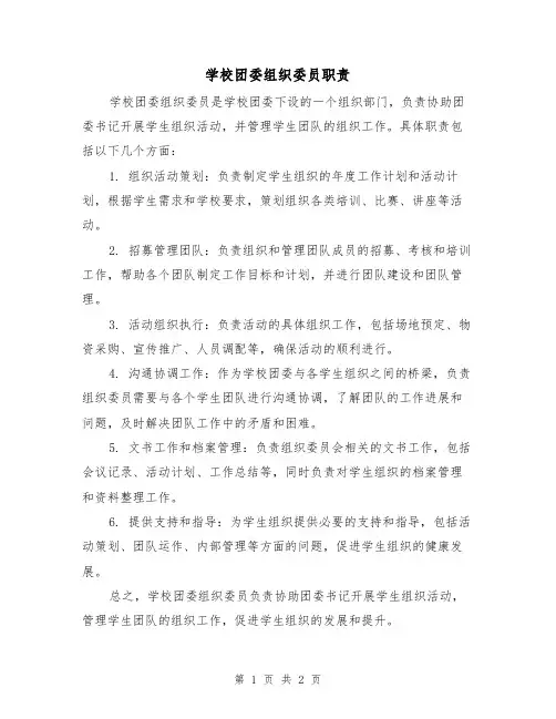 学校团委组织委员职责（二篇）
