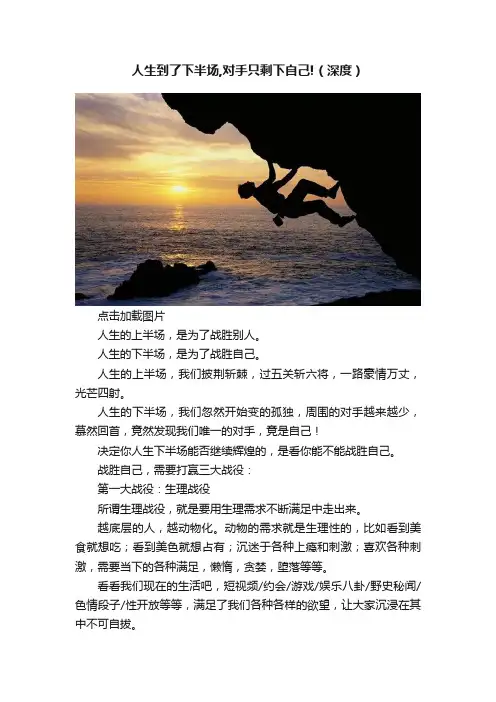 人生到了下半场,对手只剩下自己!（深度）