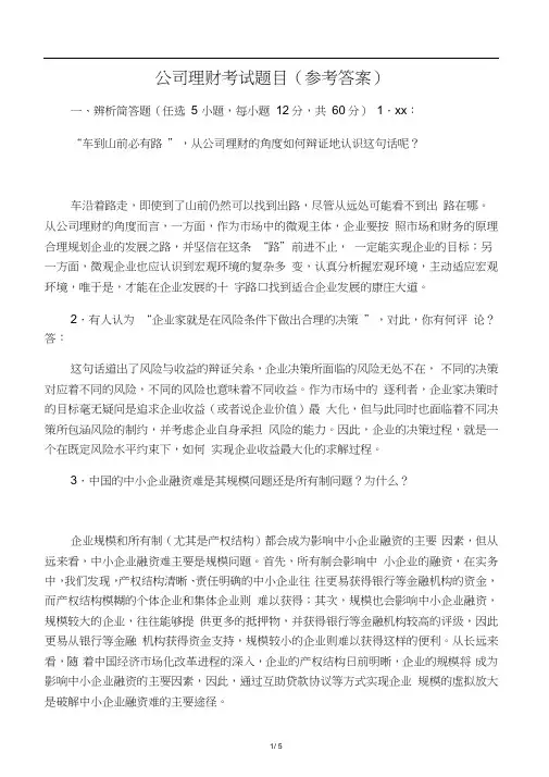 公司理财考试题目及答案