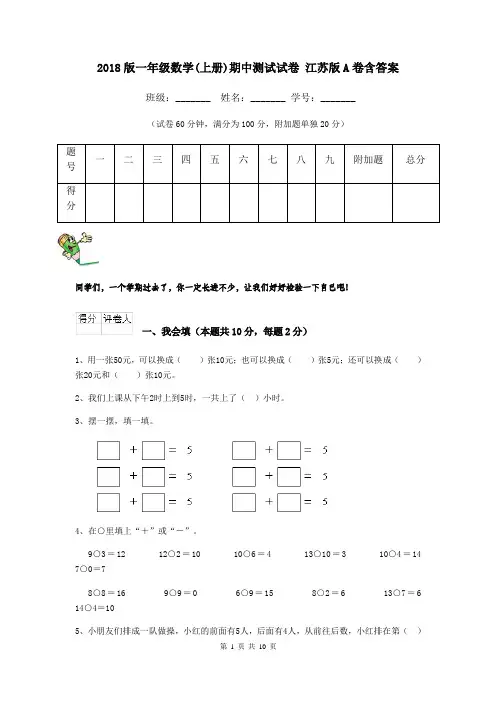 2018版一年级数学(上册)期中测试试卷 江苏版A卷含答案