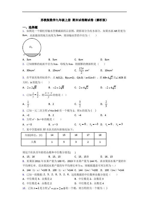 苏教版数学九年级上册 期末试卷测试卷(解析版)