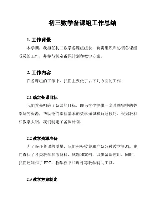 初三数学备课组工作总结