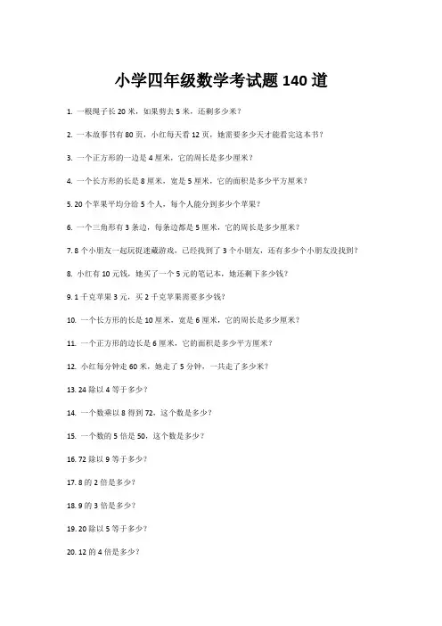小学四年级数学考试题140道
