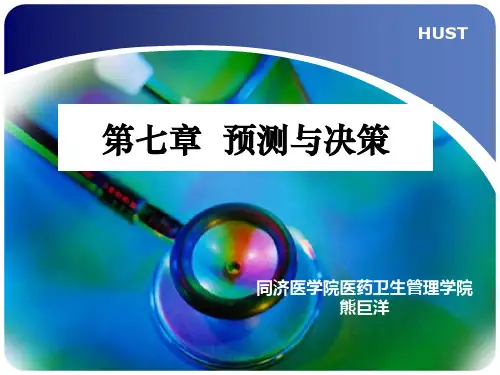 第七章  预测与决策
