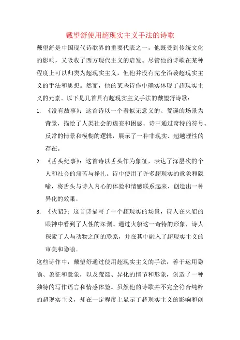 戴望舒使用超现实主义手法的诗歌