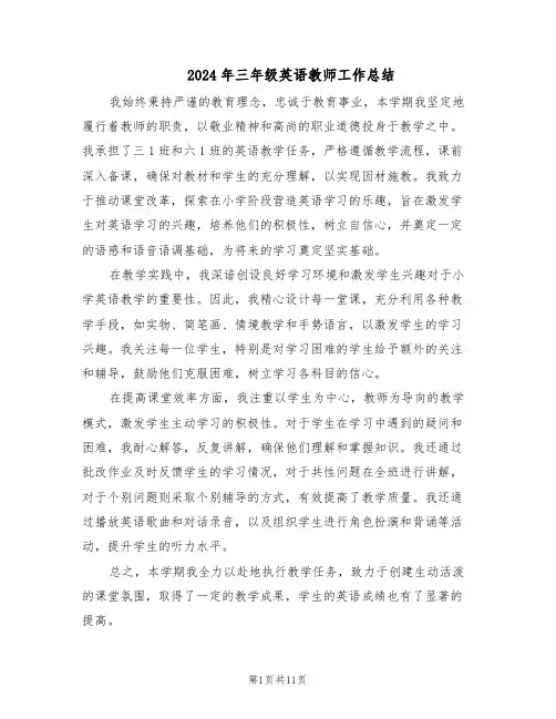 2024年三年级英语教师工作总结（六篇）