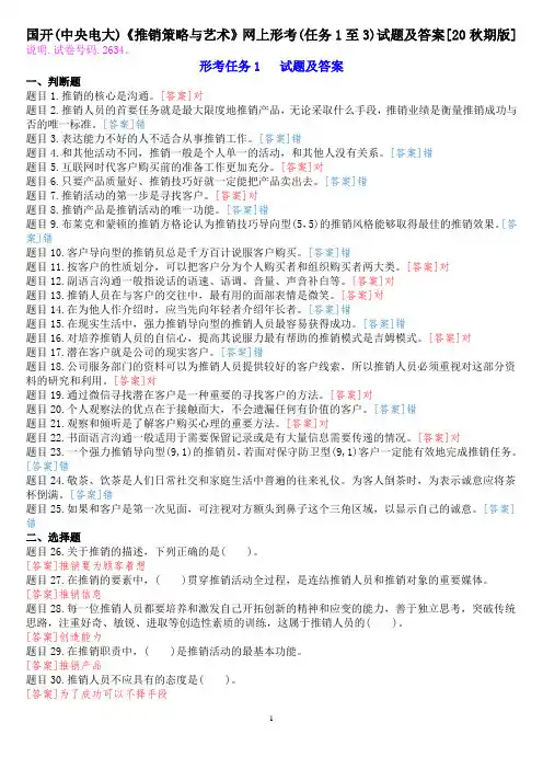 国开(中央电大)专科《推销策略与艺术》网上形考(任务1至3)试题及答案[20秋期版]