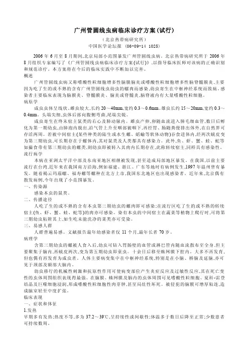 广州管圆线虫病临床诊疗方案(试行)