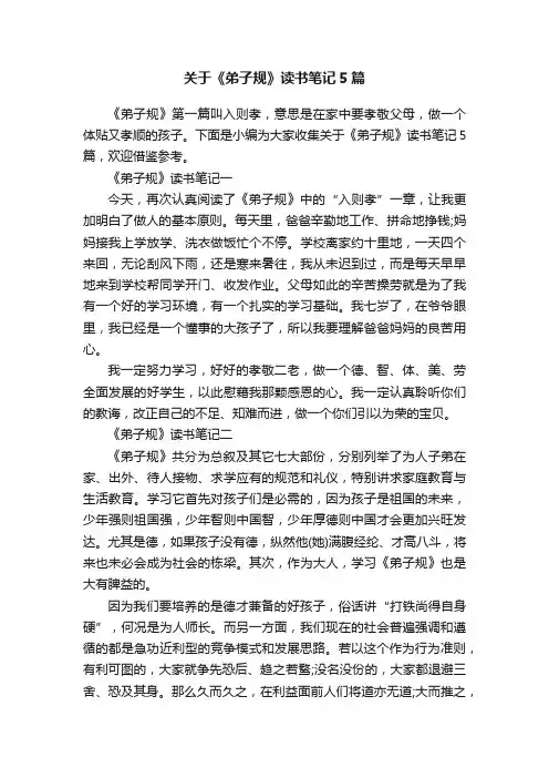 关于《弟子规》读书笔记5篇