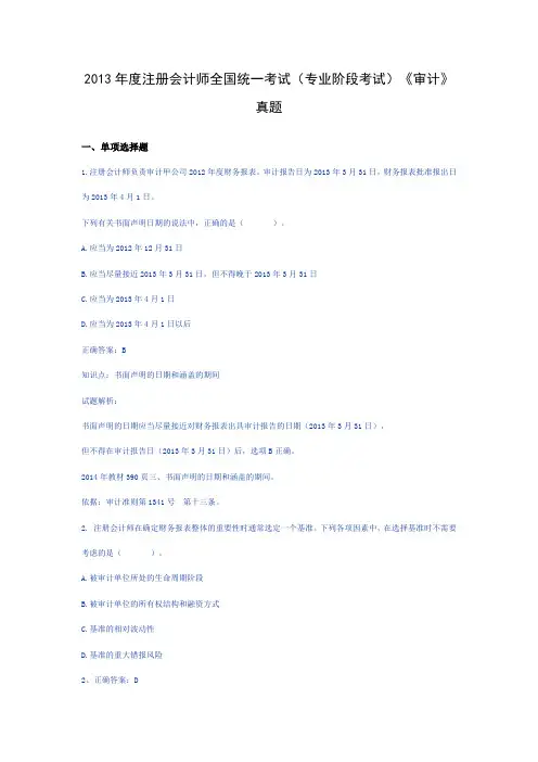 2013年注册会计师审计真题及答案DOC