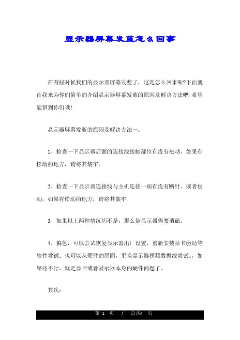 显示器屏幕发蓝怎么回事.doc