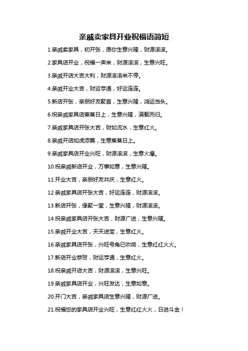 亲戚卖家具开业祝福语简短