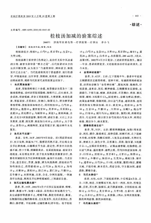 桂枝汤加减的验案综述