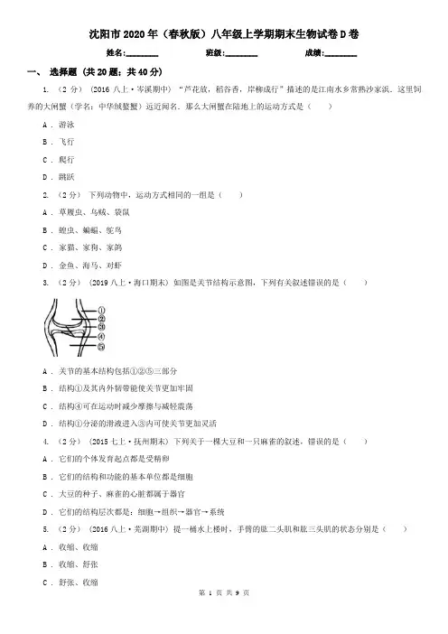 沈阳市2020年(春秋版)八年级上学期期末生物试卷D卷