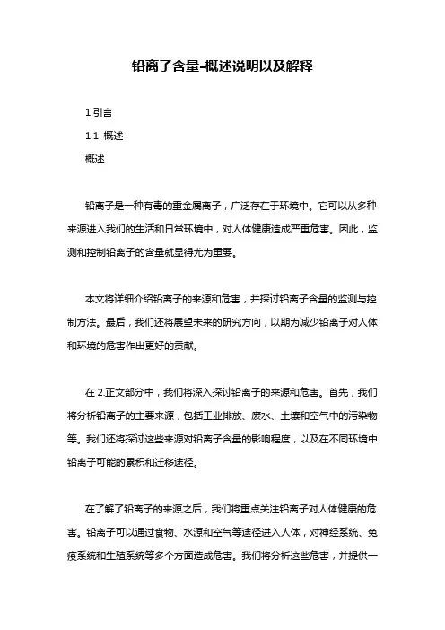 铅离子含量-概述说明以及解释