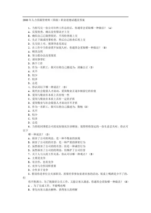 人力资源管理师(四级)职业道德试题及答案