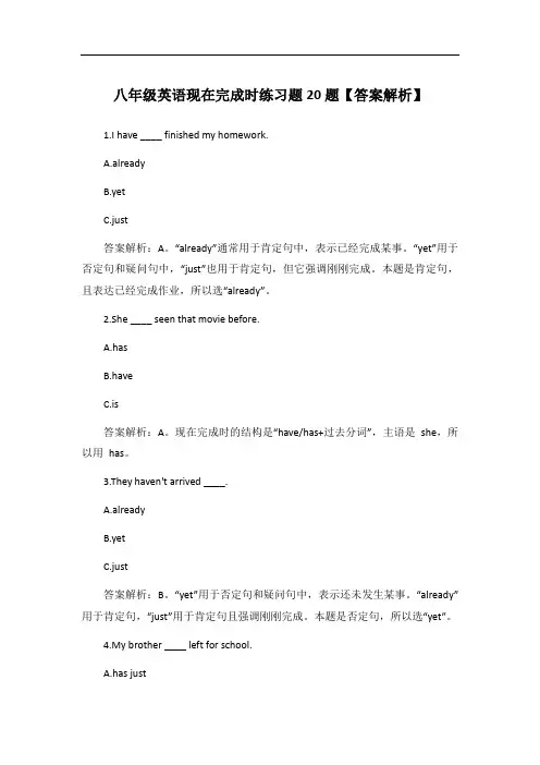 八年级英语现在完成时练习题20题【答案解析】