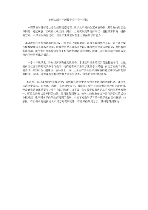 北师大版一年级数学看一看一评课