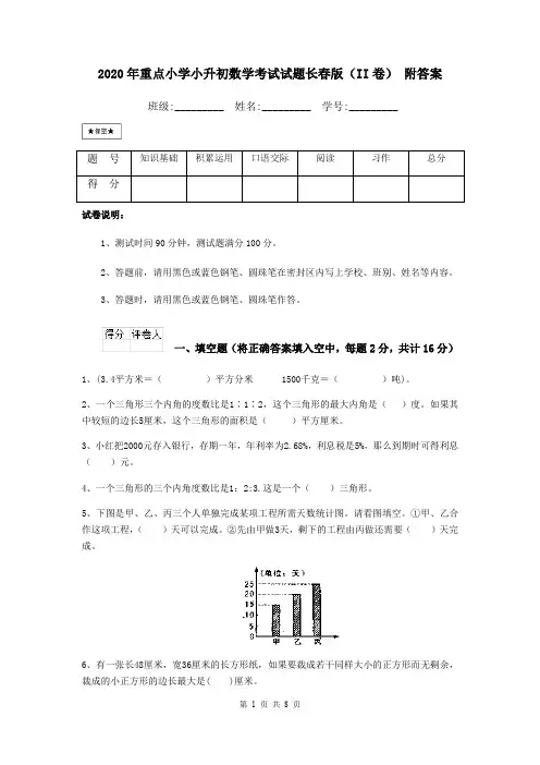 2020年重点小学小升初数学考试试题长春版(II卷) 附答案