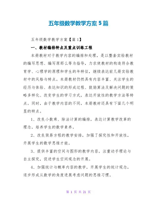 五年级数学教学计划5篇