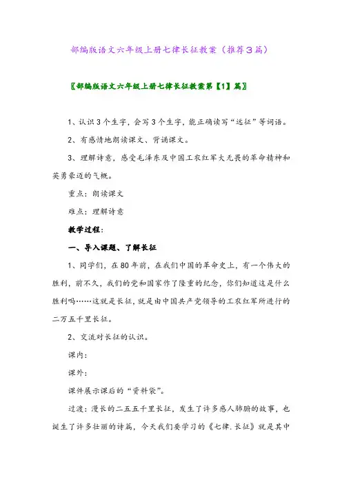 2023年部编版语文六年级上册七律长征教案(推荐3篇)