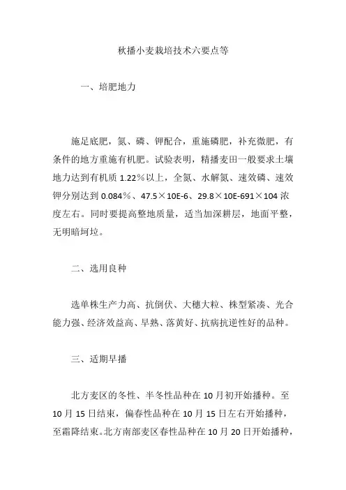 秋播小麦栽培技术六要点等