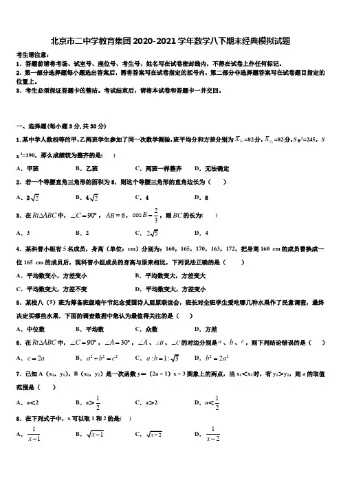 北京市二中学教育集团2020-2021学年数学八下期末经典模拟试题含解析