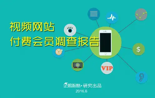 忠诚与流失：中国视频网站付费会员调查报告