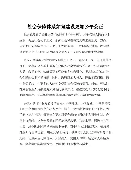 社会保障体系如何建设更加公平公正