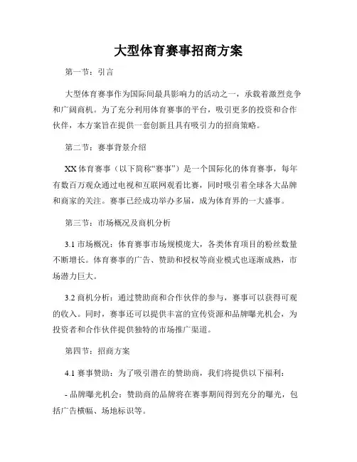 大型体育赛事招商方案