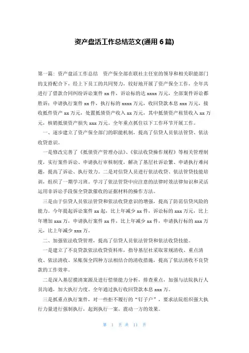 资产盘活工作总结范文(通用6篇)