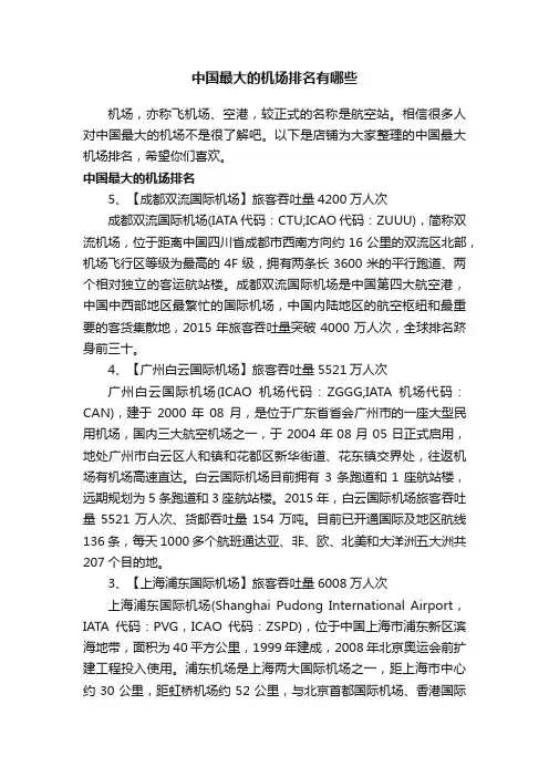 中国最大的机场排名有哪些