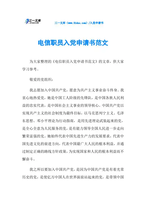 电信职员入党申请书范文