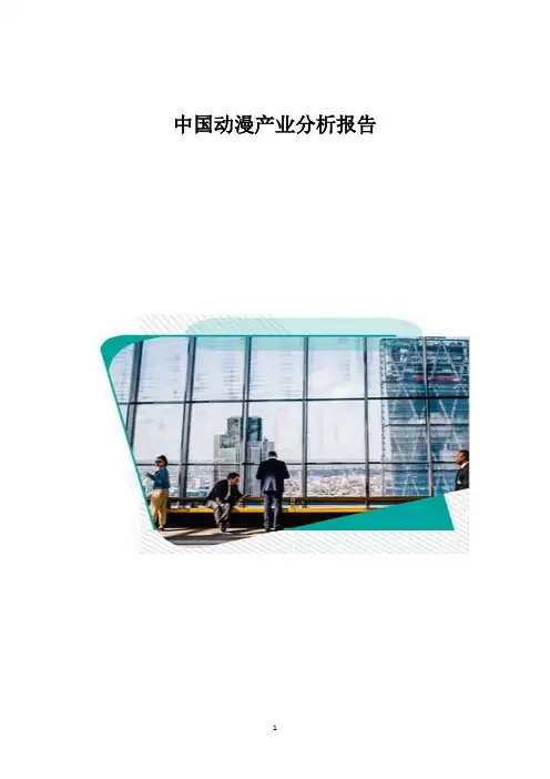 中国动漫产业分析报告