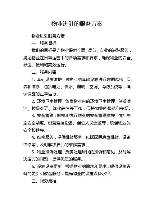 物业进驻的服务方案