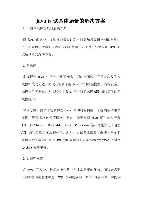 java面试具体场景的解决方案
