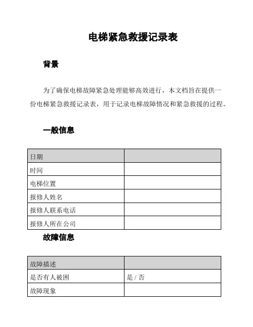 电梯紧急救援记录表