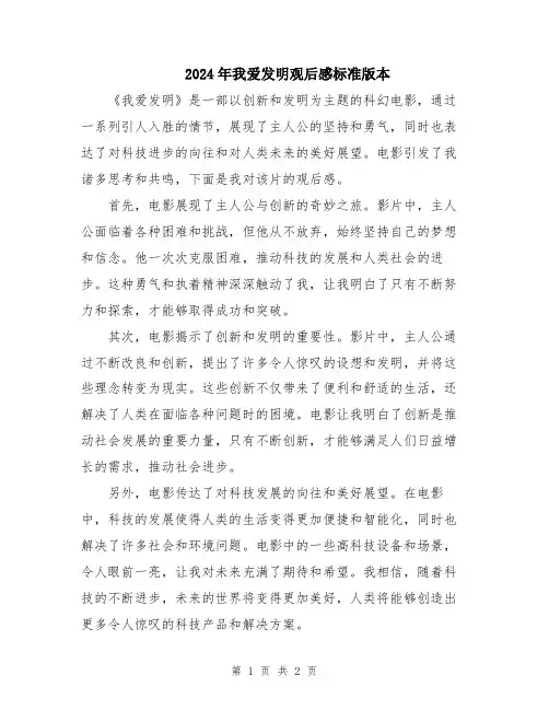 2024年我爱发明观后感标准版本